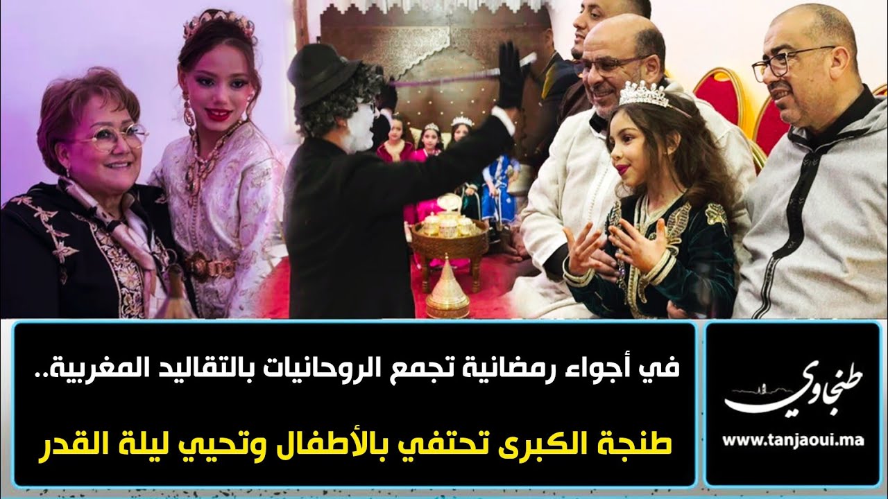 في أجواء رمضانية تجمع الروحانيات بالتقاليد المغربية.. طنجة الكبرى تحتفي بالأطفال وتحيي ليلة القدر
