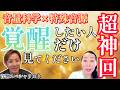 【覚醒注意】魂が目覚める！あなたの人生と世界が変わる「出発点」がここにあります「覚醒特殊音源 藤田貴広さん」