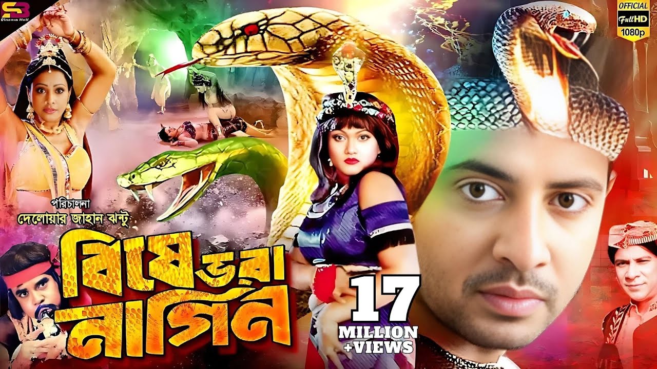 Bishe Bhora Nagin    Bangla Movie  Shakib Khan Munmun  Ahmed Sharif SB Cinema Hall