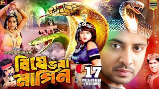 Bishe Bhora Nagin (বিষে ভরা নাগিন) Bangla Movie | Shakib Khan |Munmun | Ahmed Sharif |SB Cinema Hall