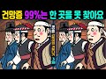#787 🍬건망증 심하면 절대 못 맞추는 다른그림5가지ㅣ한개만 찾아도 치매예방 집중력 up!ㅣ인지력 높여 치매 개선효과!【틀린그림찾기/두뇌훈련/치매예방】✔게으른갑득이의 겨울나기3화