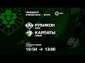 РУБИКОН (Киев) - КАРПАТЫ (Львов)