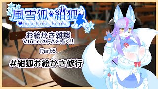 【Vtuber/バ美肉】風雪狐紺狐～メスケモ絵描き勢の流儀～その6【準備中のあの方を応援したい！お狐モフモフお絵かき会……がもう始まっている】