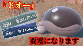 【ポケモンSV】てんねんの『ドオー』で要塞を築きます