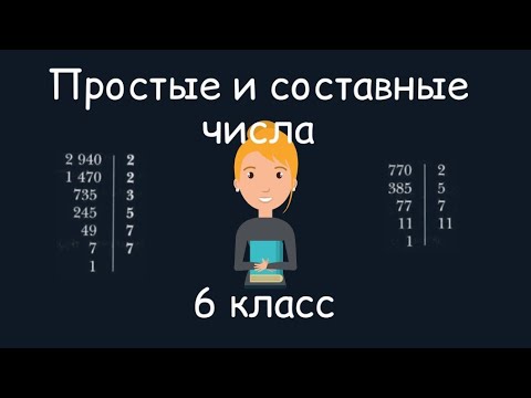 Простые и составные числа. 6 класс