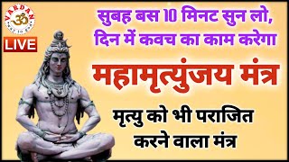 LIVE06🔴 महामृत्युंजय मंत्र | आज सुबह बस 10 मिनट सुन लें, सारा दिन कवच का काम करेगा || VARDAN ||1