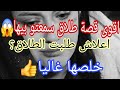 اقوى قصة طلاق خلاتو يندم نسيمة تحكي 