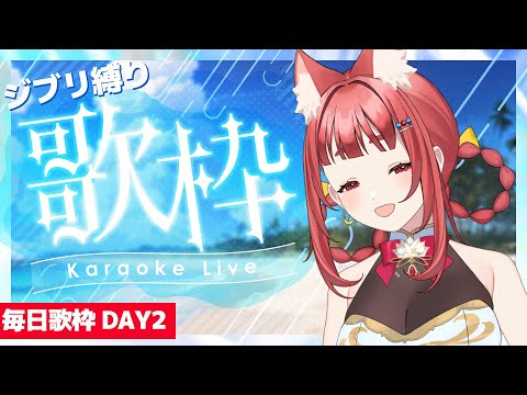 歌枠 ｜しっとり真夏の夜のジブリ歌枠✨リーエの毎日カラオケJOYSOUND day01 #PR