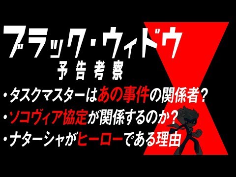 ブラック・ウィドウ予告編をMCUファン歴10年が考察＆展開予想！