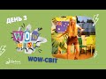 WOW Camp | День 3. WOW - світ