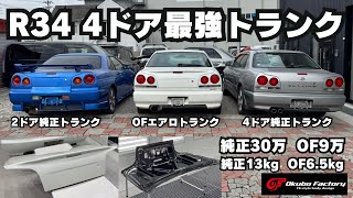 ここもも様 R34 左 フロントドア・リアドア ここもも様 R34 左 フロントドア・リアドア ここもも様 R34 左