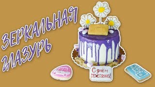 Украшение торта зеркальной глазурью и пряниками. Подтеки и золотая кнопка YouTube Украшение торта зеркальной глазурью и пряниками. Подтеки и золотая кнопка YouTube