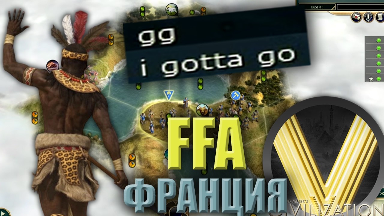 ФРАНЦИЯ ЧЕРЕЗ GOTTA GO | FFA6 Франция | Civilization V