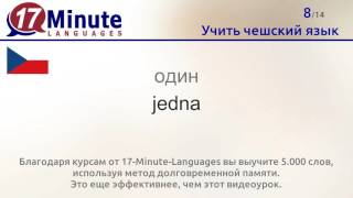 Учить чешский язык (бесплатный видеоурок) Учить чешский язык (бесплатный видеоурок)
