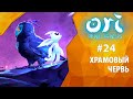 Прохождение Ori and the Will of the Wisps #24 - Храмовый Червь