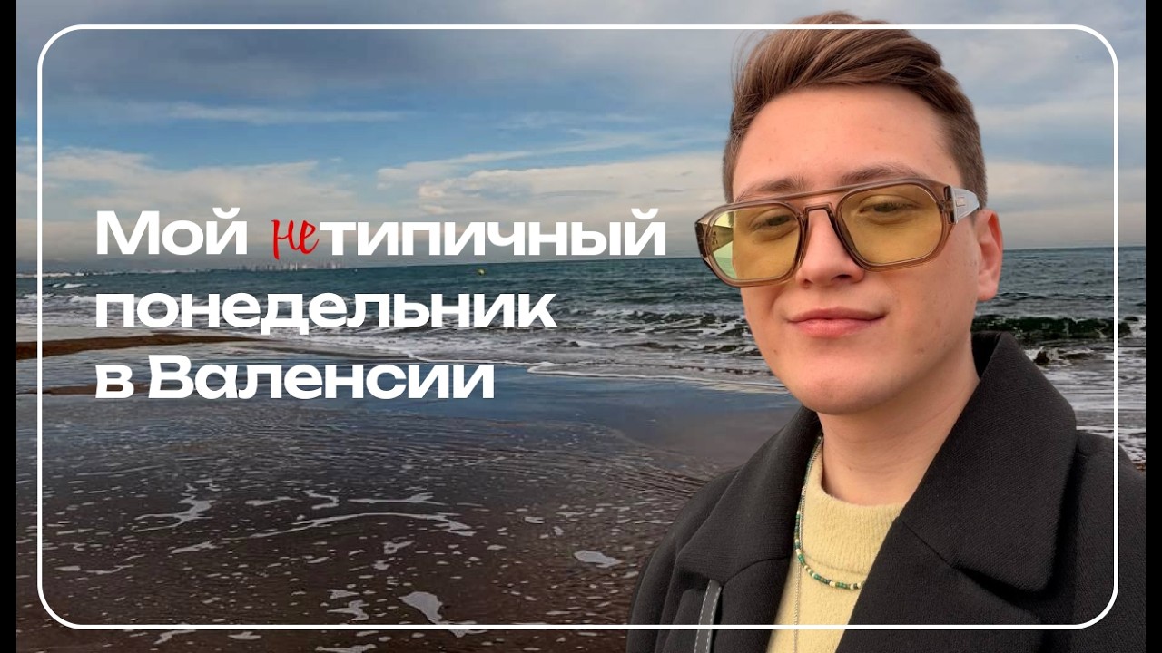 ВЛОГ | Утро и дела в Валенсии