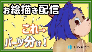 【#お絵描き配信】Live2D用にパーツ分け頑張るぞい！！【＃雑談】