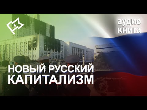 Новый Русский Капитализм. Аудиокнига.
