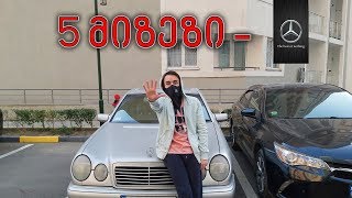 5 მიზეზი თუ რატომ მიყვარს ჩემი ძველი მერსედესი