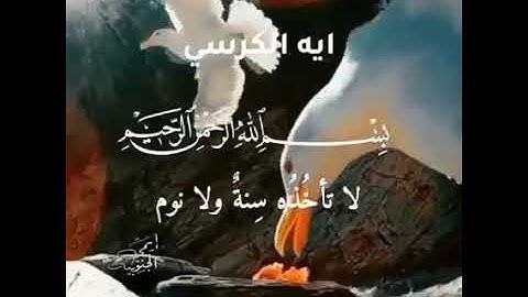 تلاوة عطرة لآية الكرسي ayat al kursi