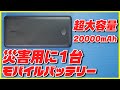 地震などの災害時のために絶対持っておくべきコスパ最強大容量モバイルバッテリー「Anker PowerCore Essential 20000」をレビュー！【おすすめ】