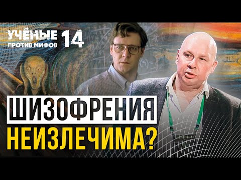 Опасные мифы о шизофрении. Ученые против мифов 14-6. Юрий Сиволап