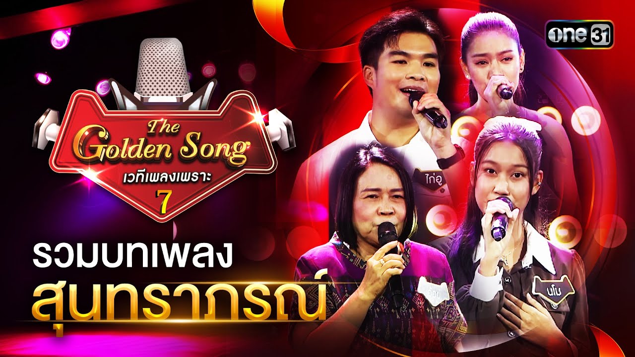 รวมบทเพลงสุนทราภรณ์ | Special The Golden Song เวทีเพลงเพราะ ซีซั่น 7 one31 รวมบทเพลงสุนทราภรณ์ | Special The Golden Song เวทีเพลงเพราะ ซีซั่น 7 one31