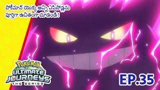 Pokémon Ultimate Journeys | భాగం 35 | Pokémon Asia Official (Telugu)