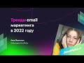 Тренды email маркетинга в 2022 году