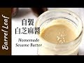 1 樣食材! 自製白芝麻醬 1-Ingredient Homemade Tahini / Sesame Seed Butter