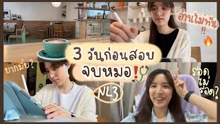 3 วันก่อนสอบ"จบหมอ"🩺❗️| อ่านสอบ NL (ใบประกอบวิชาชีพแพทย์) จะรอดมั้ย?! | Medical student VLOG