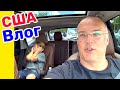 США Влог Едем в школу Весь день с папой Большая семья в США Big big family in the USA /USA Vlog/