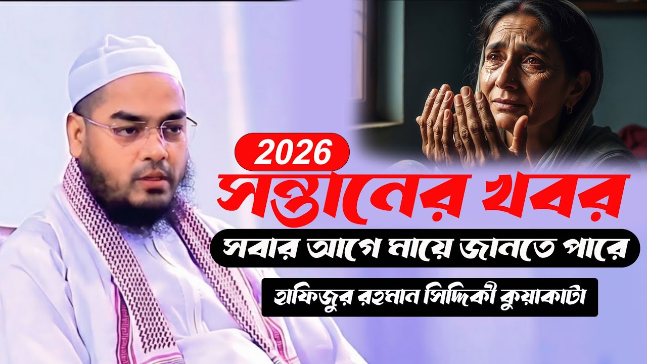 সন্তানের খবর সবার আগে মায়ে জানে: মায়ের হৃদয়ের নিঃশব্দ ভাষা Hafizur Rahman Siddiqui Kuakata 2026