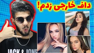 میون این همه خوشگل کی رو انتخاب کنم؟ |چت با غریبه