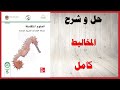 حل أسئلة و شرح درس المخاليط كتاب العلوم الصف الخامس المنهاج الاماراتي