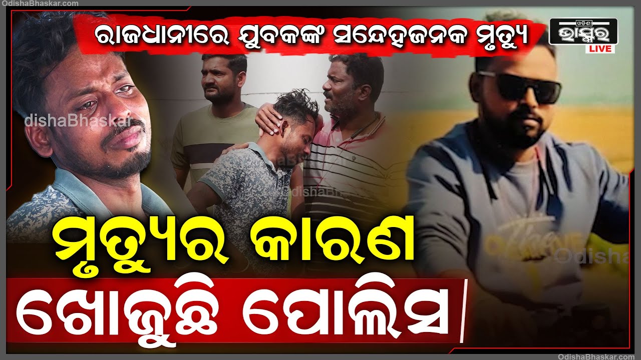 ରାଜଧାନୀରେ ଯୁବକଙ୍କ ସନ୍ଦେହଜନକ ମୃତ୍ୟୁ ପରେ ମୃତ୍ୟୁର କାରଣ ଖୋଜୁଛି ପୋଲିସ
