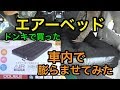 【ドンキでエアベッド購入】車内で膨らませてみた★air bed★ダブルサイズ★VOXY