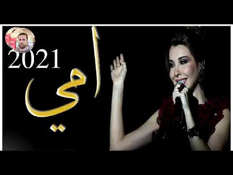 نانسي عجرم فكرت اهديك ورد اغنيه لعيد الام