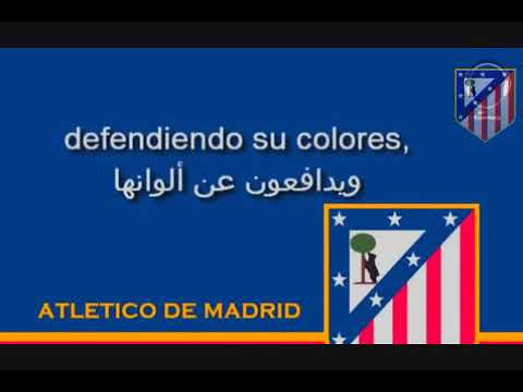 نشيد اتليتكو مدريد روخي بلانكوس