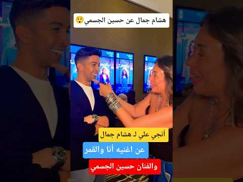هشام جمال  عن اغنيه أنا والقمر ل حسين الجسمي