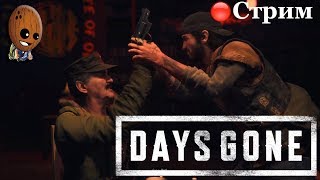 Days Gone. Жизнь После ➤Финал. Битва за Уизард-Айленд. Тебе тоже останется. ➤ СТРИМ Прохождение #25