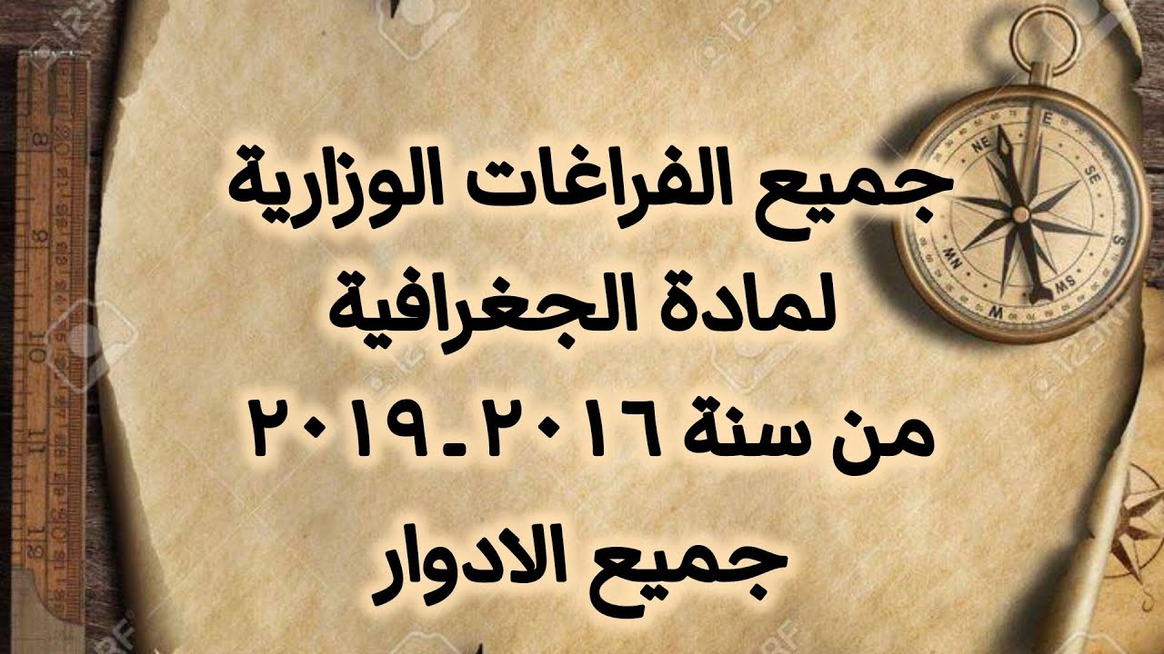 كل الفراغات الوزارية لمادة الجغرافيه السادس الادبي بفيديو واحد || الاستاذه رند باسم