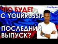 Последний выпуск? Что будет с каналом. Почему я иностранец.