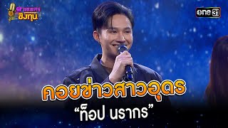 คอยข่าวสาวอุดร : “ท็อป นรากร”  | Highlight ดวลเพลงชิงทุน2023 Ep.1296 | 5 ก.ค.66