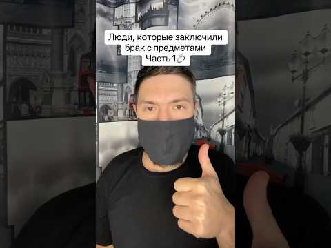 Люди которые заключили брак с предметами Часть 1 #рекомендации #люди #брак #свадьба
