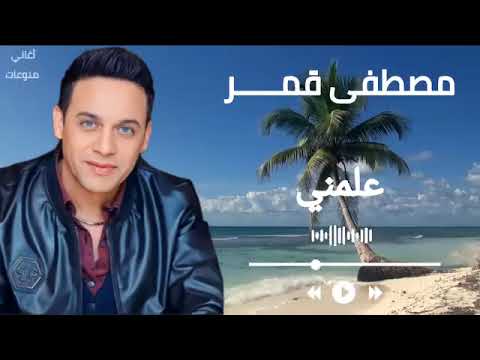 مصطفى قمر علمنى