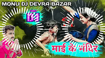 Mai Ke Mandir Manbhawan Dj Songs Pawan Singh Bhakti Dj Songs Hau Mamta Ke Sagar Ho #Monu_Dj_Devra