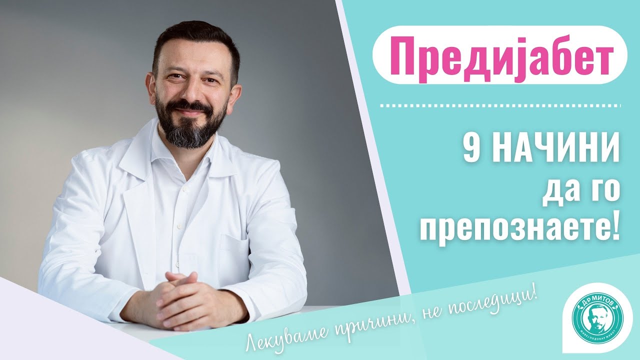 Предијабет - 9 начини како да го ПРЕПОЗНАЕТЕ!