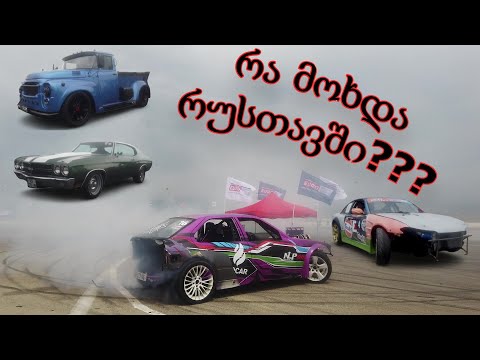 რა მოხდა რუსთავში? DRIFT PARTY 2021 | FESTIVAL OF SPEED GEORGIA 2021 | დრიფტი და OLD SCHOOL CAR-ები.