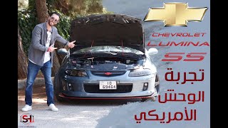 تجربة شيفروليه لومينا اس اس مع سامي حبايبة |Chevrolet Lumina SS V8 With Sami Habaiebh